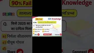 90% Students Get This Wrong! 😱 | GK Knowledge | Current Affairs # #gk #ntpcstaticgk #shorts