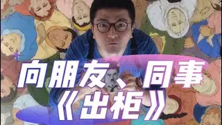 《出柜集》① 向朋友、同事