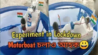 Motorboat experiment in lockdown|নাওঁ চলাও আহক lockdown ত|Respect Indian Navy|