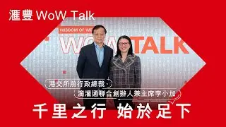 千里之行  始於足下| HSBC WoW Talk Ep4 x 港交所前行政總裁、滴灌通聯合創辦人兼主席李小加