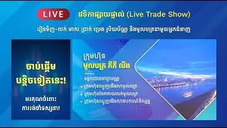 ការវិភាគតម្លៃឡើង ឬចុះ នៃហាងឆេងមាសប្រចាំថ្ងៃ