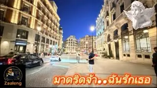 มาดริดจ้า..ฉันรักเธอ