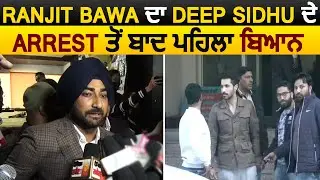 Ranjit Bawa ਦਾ Deep Sidhu ਦੇ Arrest ਤੋਂ ਬਾਦ ਪਹਿਲਾ ਬਿਆਨ