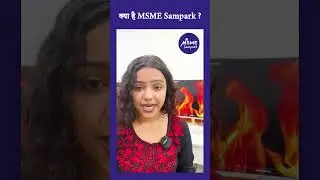 क्या है MSME Sampark ?