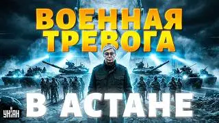 Астана, ТРЕВОГА! Армия Путина идут на Казахстан: у Токаева СРОЧНО СОЗВАЛИ ВОЙСКА