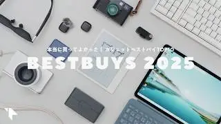 【ベストバイ2025】本当に買ってよかった！ガジェットベスト10