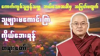 ကောက်ကျစ်သူမှန်သမျှ ဘယ်သောအခါမှ အမြတ်မထွက် သူများမကောင်းကြံ ကိုယ်ဘေးရန် *ဥုးသုမင်္ဂလ(ဒယ်အိုးဆရာတော်)