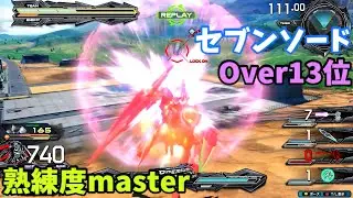 オバブ【Over13位】【セブンソード】熟練度master 猛者の戦い1818【EXVS2OB】