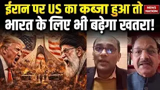 America Iran Tensions: US का Iran पर कब्जा भारत के लिए बनेगा मुसीबत | Expert ने क्या कहा ये ? Trump