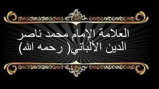 الشيخ الالباني  _غربة السنة وشهرة البدعة_جوده عاليه