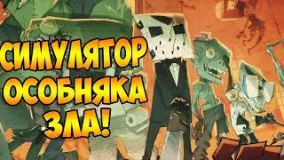 Прохождение MachiaVillain #1 - СИМУЛЯТОР ОСОБНЯКА ЗЛА!