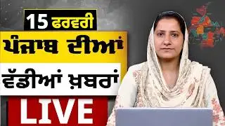 Big News of Punjab LIVE । ਸਵੇਰ ਦੀਆਂ ਵੱਡੀਆਂ ਖ਼ਬਰਾਂ। Punjabi News Bulletin। 15 February। THE KHALAS TV