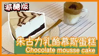 【生酮蛋糕】朱古力乳酪慕斯蛋糕Keto Chocolate Mousse Cake  [Eng Sub]