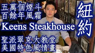 🇺🇸美國《Keens Steakhouse：前身為私人會員制俱樂部的馳名牛排館》｜Our Legendary Mutton Chop羊排佐薄荷果凍醬