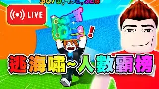 🔴逃海嘯~晚上在線帳號這麼多嗎？ 🌊逃離海嘯,獲得腦力 | Roblox Escape Tsunami For Brainrots