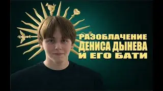 ЭТОТ ТИК ТОКЕР НЕ ТОТ КОГО ОН ИЗ СЕБЯ ВЫДАЁТ! ПРОЖИЛ 24 ЧАСА В ДОМЕ У ДЕНИСА ДЫНЕВА! ЕГО ОТЕЦ ПСИХ!