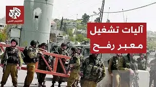 تفاصيل جديدة بشأن فتح معبر رفح تجريبيا والترتيبات الأمنية والآليات الجديدة لعبور الفلسطينيين