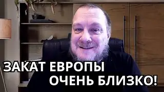 В новом мире у Европы нет места! (немец журналист в России)