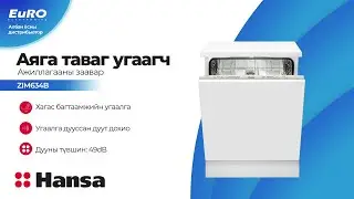 Hansa ZIM634B - Аяга таваг угаагч ажиллагааны заавар