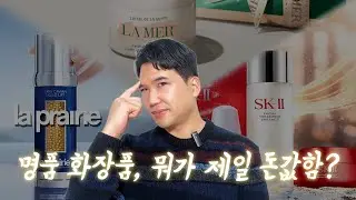 명품 화장품, 누가 제일 돈값함? | SK-II&middot;라메르&middot;라프레리 비교💰😍