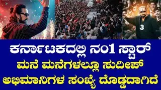 ಕಿಚ್ಚ ಸುದೀಪ್ ನಂ1 ಸ್ಟಾರ್ | ಅತೀ ಹೆಚ್ಚು ಅಭಿಮಾನಿಗಳನ್ನ ಹೊಂದಿರುವ ನಟ | Karnataka No1 Star Kiccha Sudeep