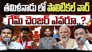 తమిళనాడులో పొలిటికల్ వార్..|  Analyst Ashok Kumar on Hot Topic in Tamil Nadu Politics | NEWS |