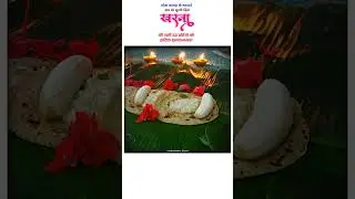 Special day 2|Status|Chhathi Puja| Kharna|Chhath Puja vibes|#shorts #chhathpuja#kharnapuja#ytshorts