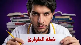كيف تخلص تراكمات شهور بـ 10 ايام بس؟ (خطة الإنقاذ الأخيرة قبل الامتحان)