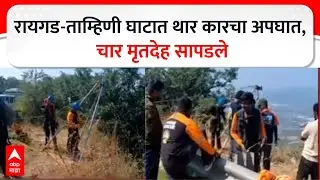 Raigad Tamhini Accident : रायगड-ताम्हिणी घाटात थार कारचा अपघात, चार मृतदेह सापडले