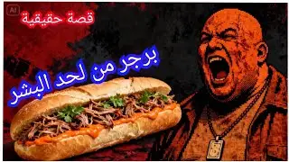 جوزيف ميثني⁉️السفاح اللي باع لحم البشر على إنه برجر#قصص_واقعية #يلانبداالحكاية 