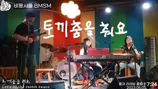 [230503 클럽빵 라이브] 우쿨렐레 밴드 ukulele band_비몽사몽 BMSM - 토끼춤을 춰요 Let's do the rabbit dance