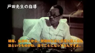 戸田先生【創価学会・教学要綱】を破す！　080-4144-0941　 