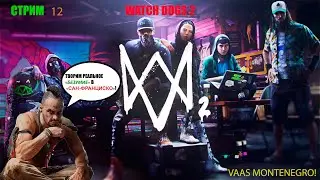 СТРИМ: 12 [WATCH DOGS 2] 