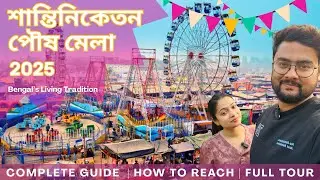 শান্তিনিকেতন পৌষ মেলা ২০২৫ | Santiniketan Poush Mela 2025 | Bengali Culture, Sarees| AD Vlogs