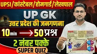 🔥उत्तर प्रदेश की जनगणना | 10 min - 50 प्रश्न | UP GK FOR UPSI , UP HOMEGUARD , UP CONSTABLE