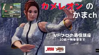 【VFes】VFプロの通信講座♯84