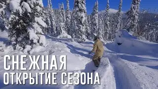 Ергаки | Снежная | Открытие сезона 2023/2024