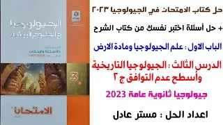 حل كتاب الامتحان جيولوجيا 3ث2023| الدرس الثالث| الباب الاول| الجيولوجيا التاريخية واسطح عدم التوافق