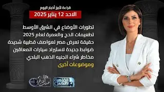 حديث القاهرة مع كريمة عوض|تطعيمات الحج -ضوابط استيراد سيارات المعاقين-مخاطر الجنيه الذهب البلدي