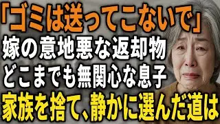 「もう家族も要らない」嫁の悪意に気付いた日、私は全てを整理し、１から人生を歩む事にした【60代以上の方へ/シニア】