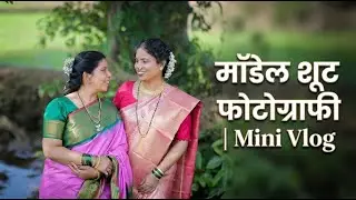 मॉडेल शूट फोटोग्राफी  | mini vlog | Model Shoot Photography #kokan #photography #minivlog