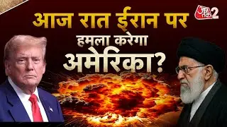 AAJTAK 2 LIVE | IRAN VS US | आज रात TRUMP दे सकते हैं हमले का आदेश? KHAMENEI का प्लान क्या? AT2