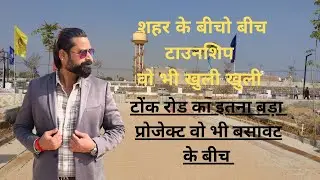 रिंग रोड के अंदर का प्रोजेक्ट वो भी बसावट के बीच #jaipurproperty #tonkroad #investment 