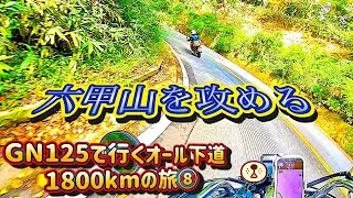 GN125で行くオール下道1800kmの旅⑧#gn125h #バイク旅