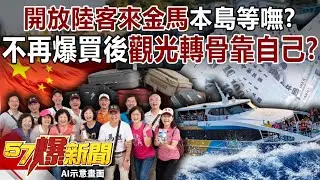 開放陸客來金馬本島等嘸？ 不再爆買後…觀光轉骨靠自己？-黃暐瀚 羅旺哲 徐俊相【57爆新聞】 ‪@57BreakingNews