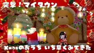 【ドラクエ10】突撃マイタウン　Xmasのお家を見てきた　＃ドラクエ #ギュッとどわこ  #ゲーム実況  #ドラゴンクエスト  #ゲーム  #xmas
