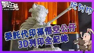 【3D列印打樣代工】客戶委託3D代印他的公仔孫悟空/過程全紀錄/3D列印絕對不是你想得那麼簡單/full record of the process
