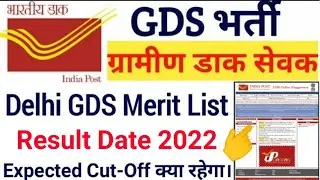 Delhi GDS Result 2022 | Delhi GDS Merit List Download Date 2022 | Delhi GDS Result Kab Ayega