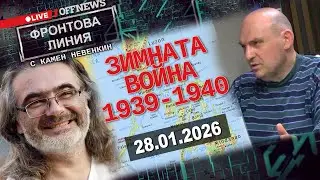 Зимната война на СССР с Финландия (1939-1940). Фронтова линия с Камен Невенкин - 28.01.2026г.