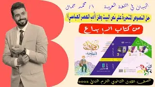 حل النصوص المتحررة على نص البيت وطن / كتاب الإبداع / الصف الأول الثانوي 2022ترم تاني